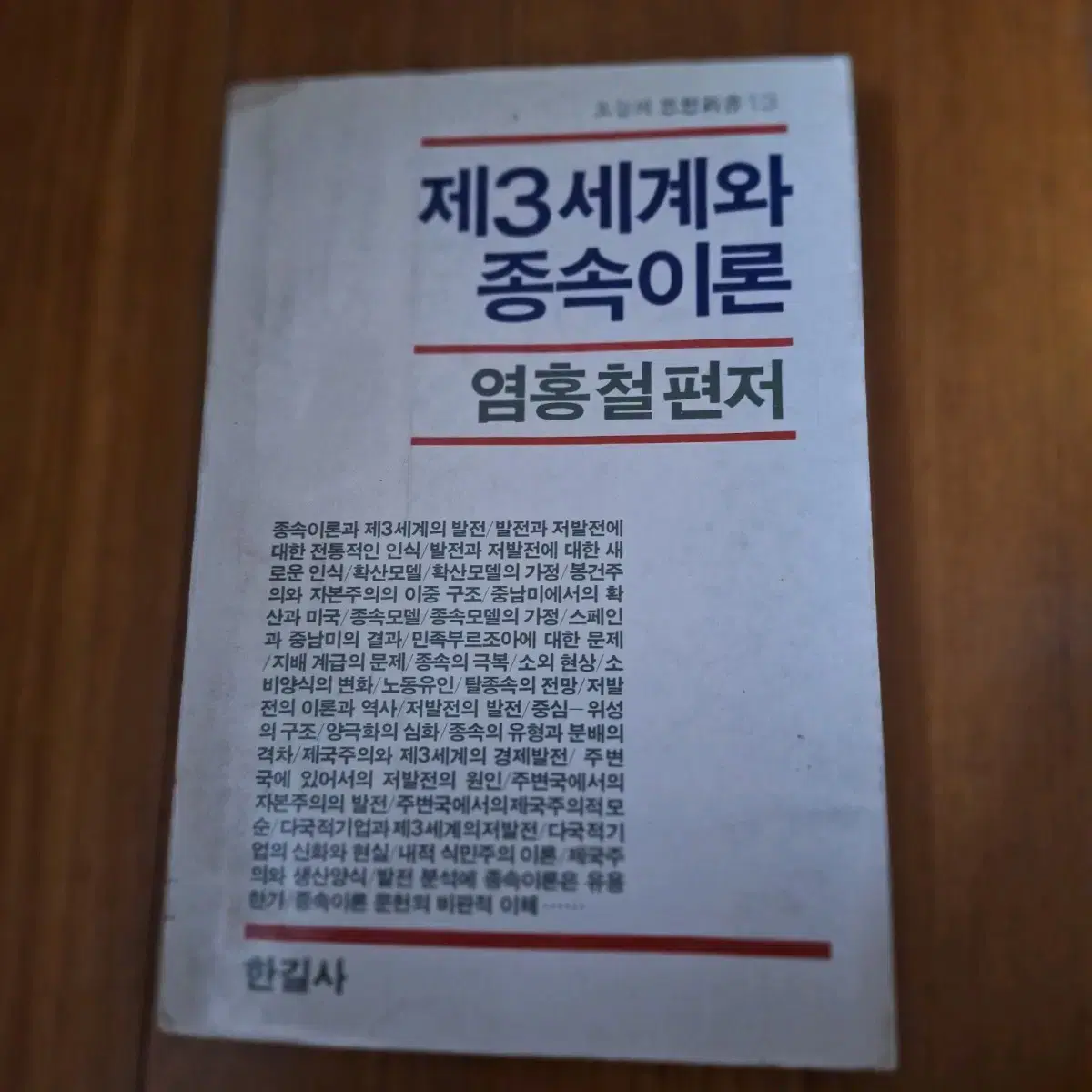 # 제3세계와 종속 이론(염홍철 편저)